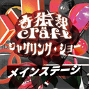 奇術部craft