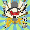 軽音楽部