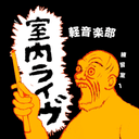 軽音楽部